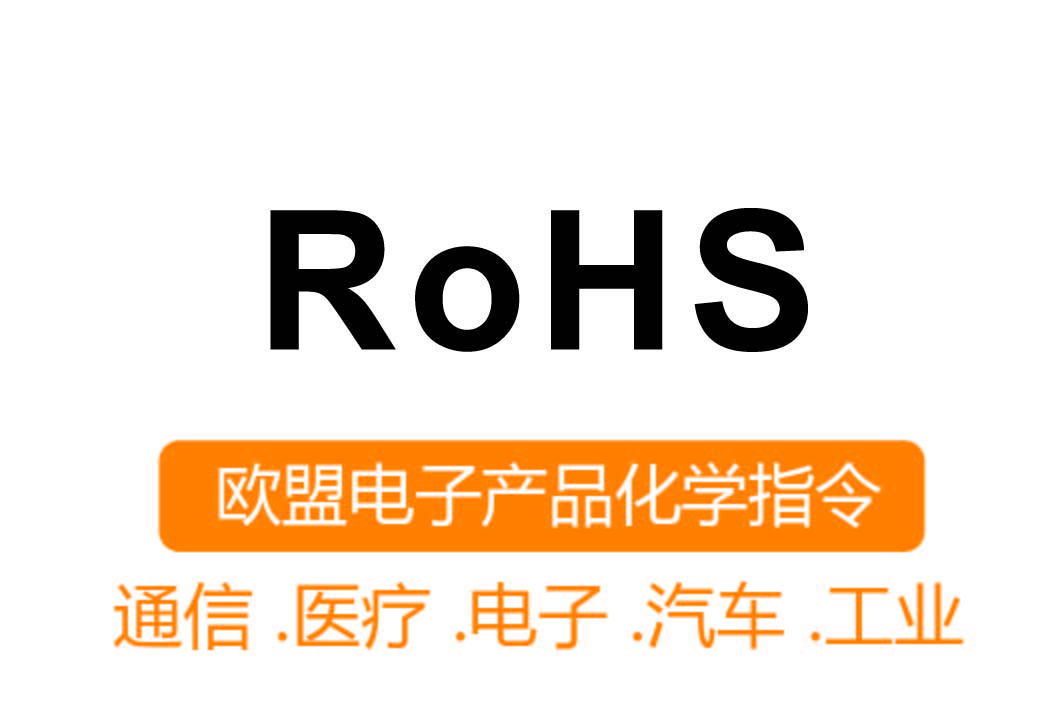 RoHS認證┊歐盟電子產(chǎn)品化學指令