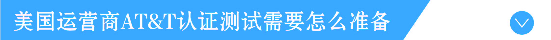 ATT測(cè)試如何準(zhǔn)備.jpg