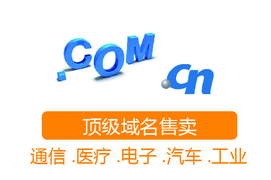 國(guó)際頂級(jí)域名 國(guó)內(nèi)域名 域名申請(qǐng) 域名注冊(cè)