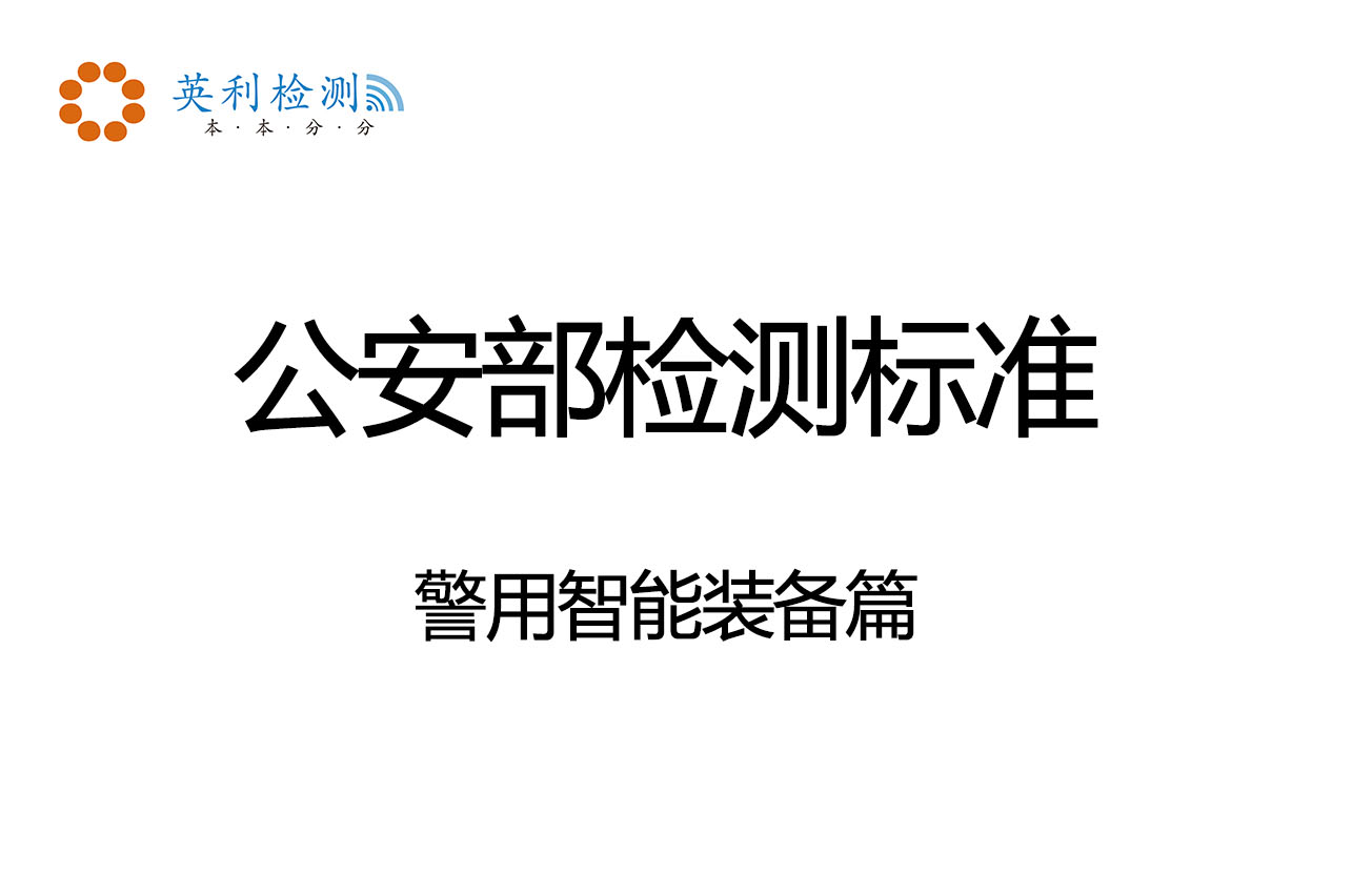 公安部檢測標(biāo)準(zhǔn)-警用.JPG